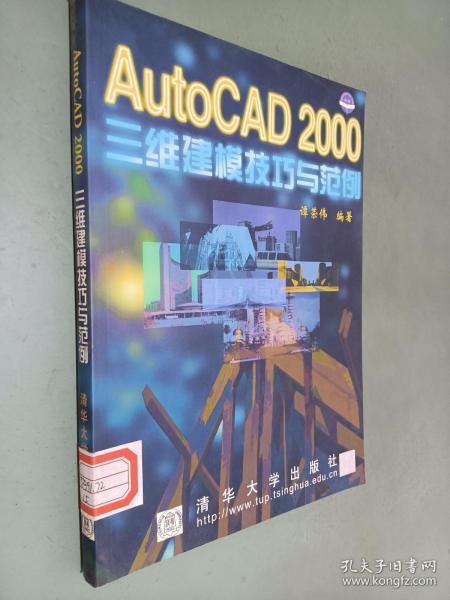 AutoCAD 2000 三维建模技巧与范例