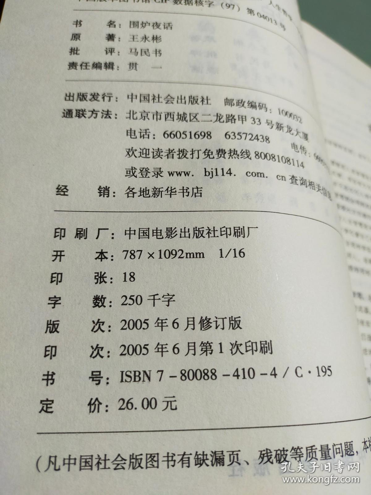 东方人生智慧珍品丛书 围炉夜话
