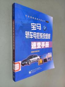 宝马轿车电控系统维修速查手册