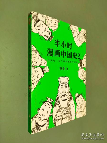 半小时漫画中国史2