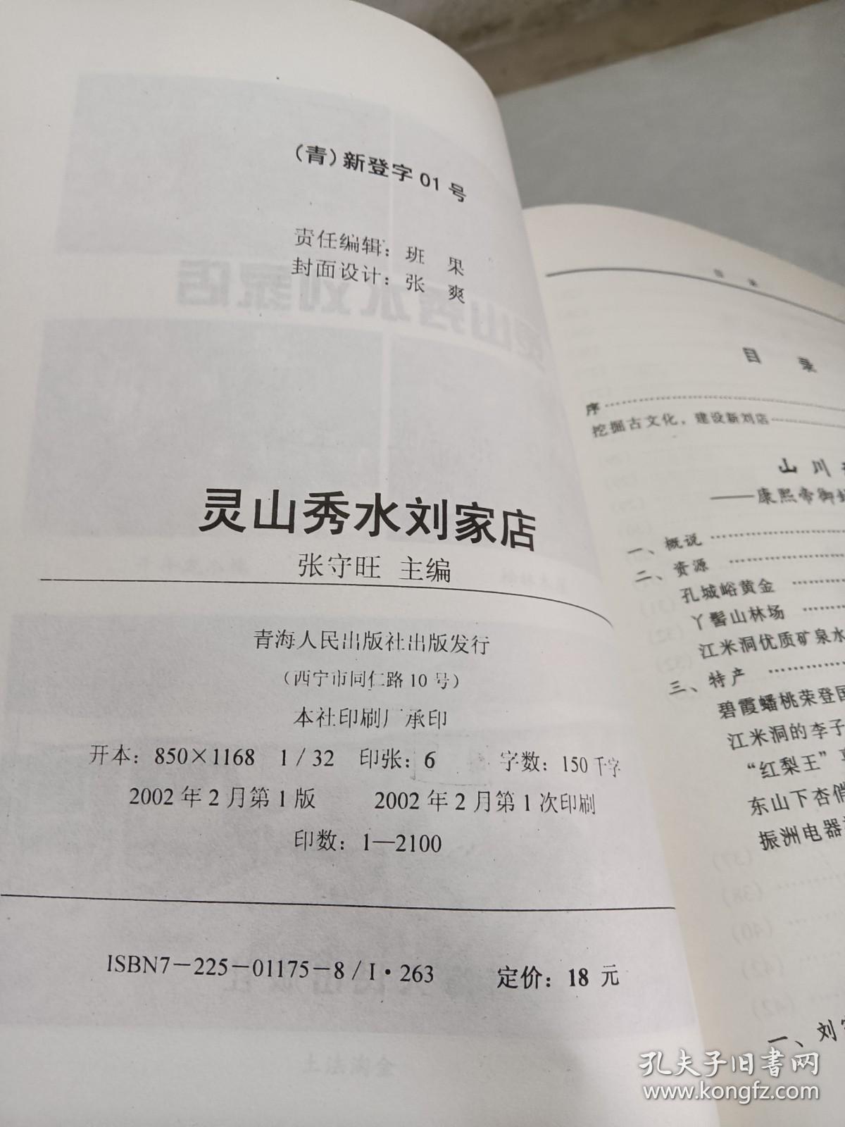 灵山秀水刘家店