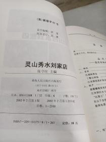 灵山秀水刘家店