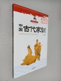 中华文化百科：中国古代家训