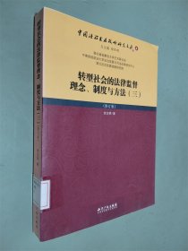 转型社会的法律监督理念、制度与方法 : 修订版 . 三