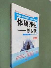 体质养颜新时代