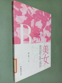 美女是这样养成的
