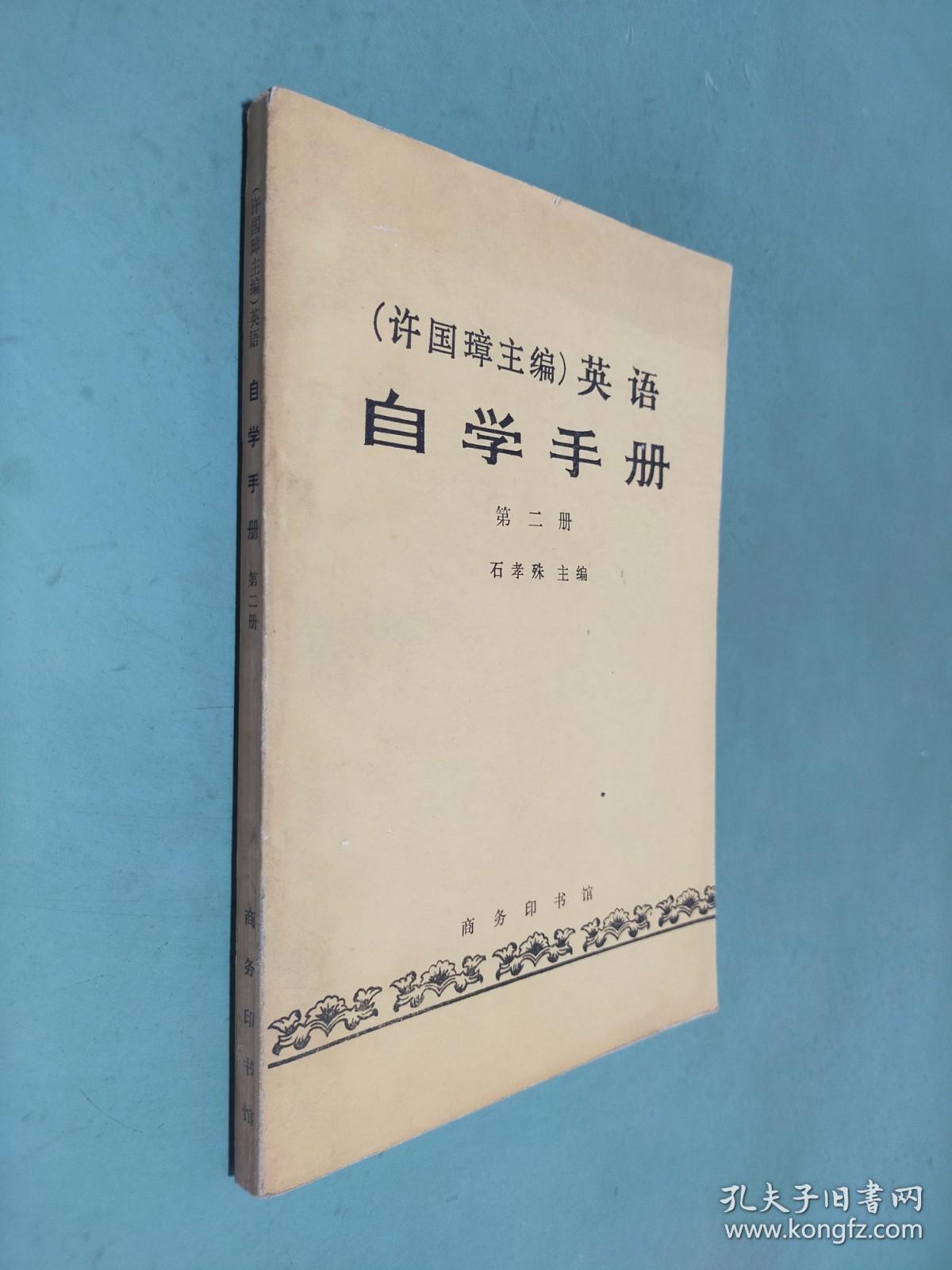 许国璋英语 自学手册（第二册）