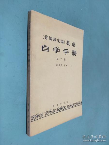 许国璋英语 自学手册（第二册）