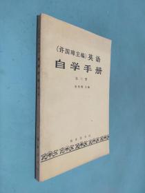 许国璋英语 自学手册（第二册）