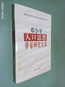 邓小平人口思想学习研究文集