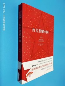 红星照耀中国 新译本