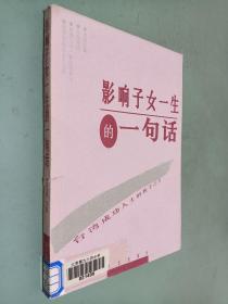 影响子女一生的一句话:台湾成功人士的教子之方