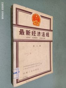 最新經(jīng)濟(jì)法規(guī) 第八輯