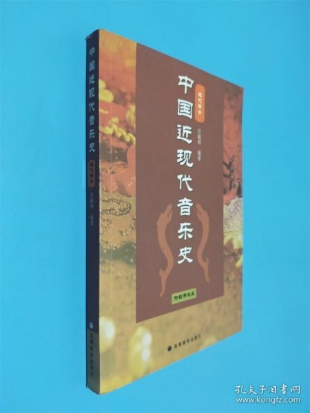 中国近现代音乐史