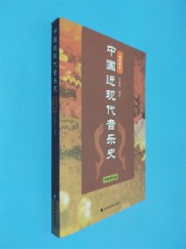 中国近现代音乐史