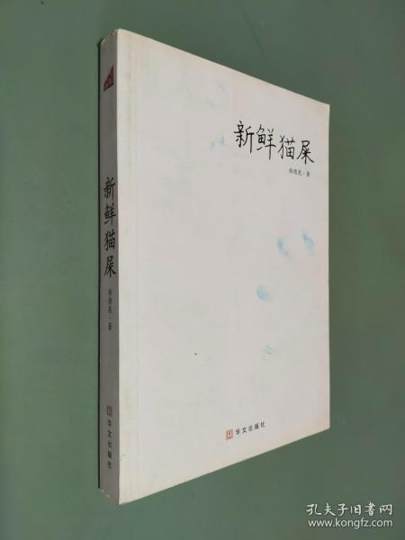 新鲜猫屎：过去有和尚问：如何是佛？
有高僧回答：干屎橛。
如果有人问：如何是徐德亮？
现在我来回答：新鲜猫屎。