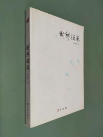 新鲜猫屎：过去有和尚问：如何是佛？
有高僧回答：干屎橛。
如果有人问：如何是徐德亮？
现在我来回答：新鲜猫屎。