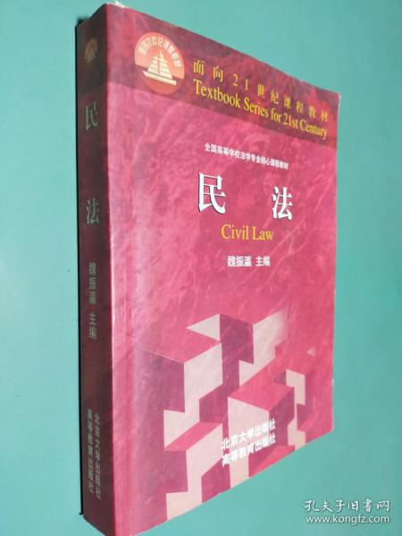 民法：面向21世纪课程教材