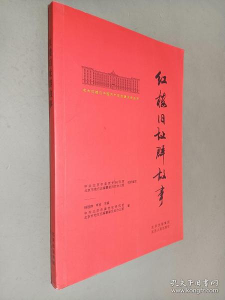 北大红楼与中国共产党创建历史丛书  红楼旧址群故事