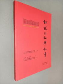 北大红楼与中国共产党创建历史丛书  红楼旧址群故事