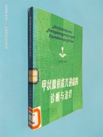 甲状腺机能亢进症的诊断与治疗