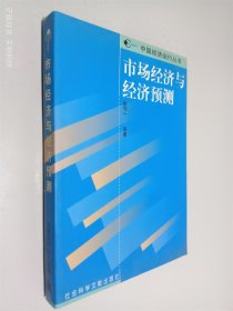 市场经济与经济预测