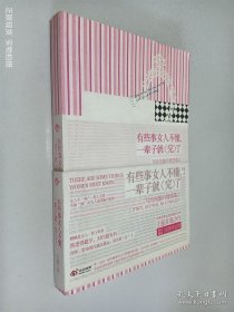 有些事女人不懂，一辈子就“完”了：写给闺蜜的情感箴言