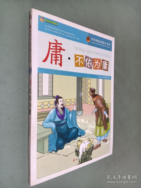 庸·不依为庸