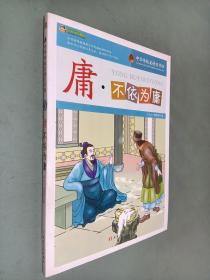 庸·不依为庸