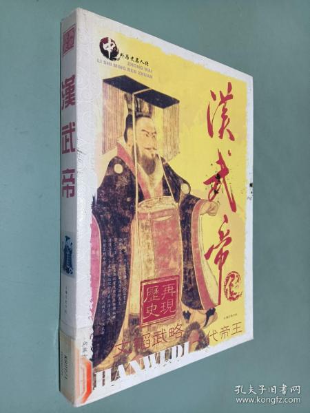 中外历史名人传 汉武帝传 文韬武略 一代帝王
