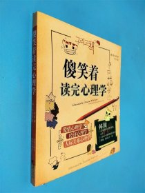 傻笑著讀完心理學(xué)