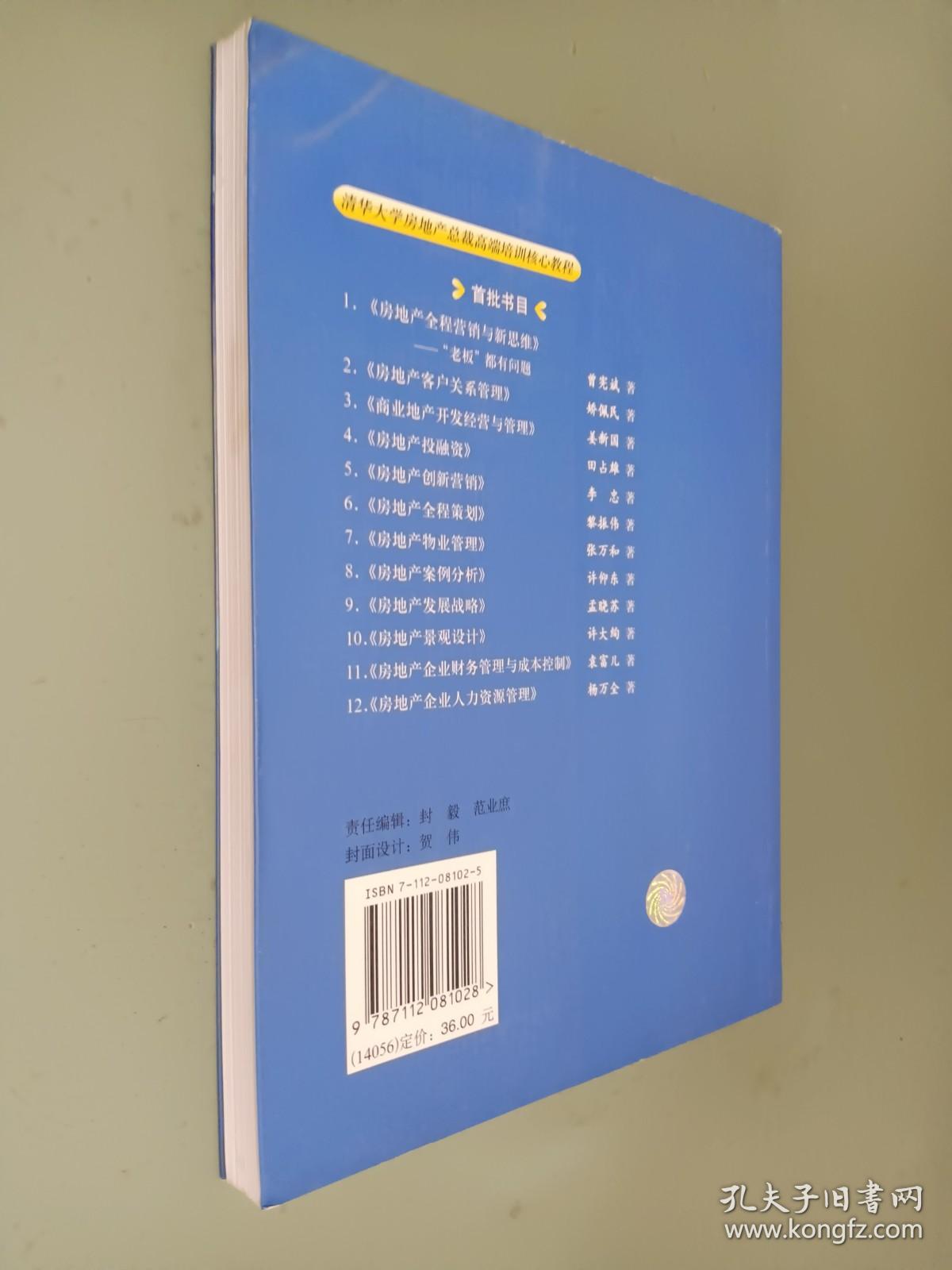 清华大学房地产总裁高端培训核心教程：房地产客户关系管理