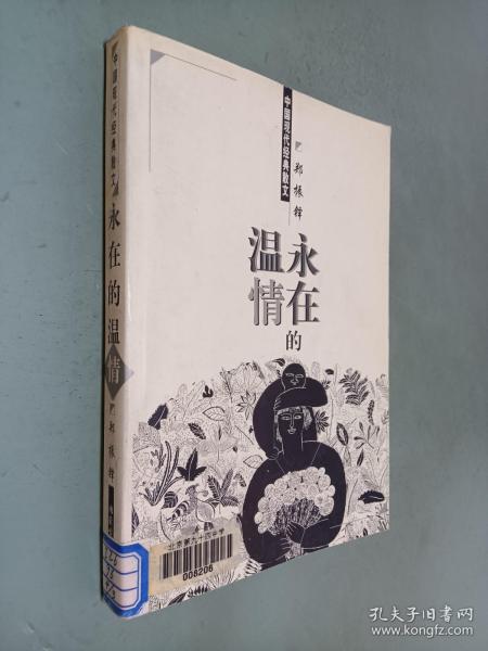 中国现代经典散文；永在的温情