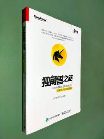 独角兽之路：20款快速爆发且极具潜力的互联网产品深度剖析（全彩）