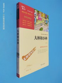 大林和小林 插图励志版