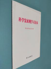 科学发展观学习读本