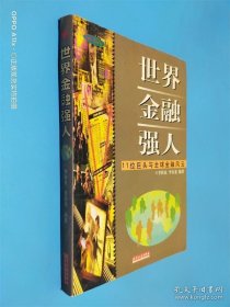 世界金融強人