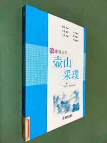 琢璞叢書--壺山采璞