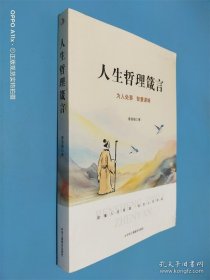 人生哲理箴言