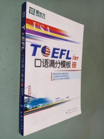 TOEFL iBT口语满分模板
