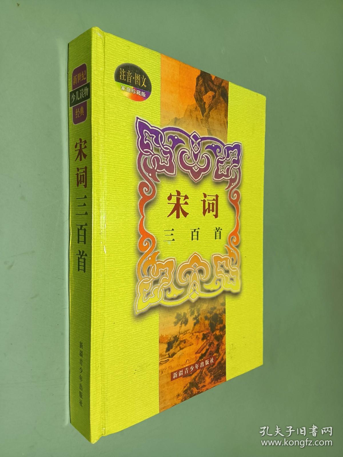 宋词三百首
