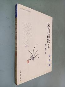 朱自清散文精品集（插图本）