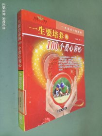 一生要培养的100个爱心善心 100个社会公德心