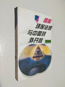 国际环保法规与中国对外开放