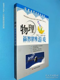 青少年思维游戏系列：物理益智思维游戏