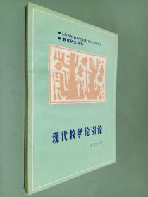 現(xiàn)代教學(xué)論引論