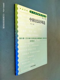 中国历史故事精选（增订版）/初中部分