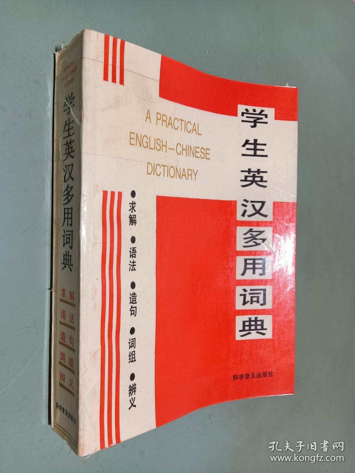 学生英汉多用词典