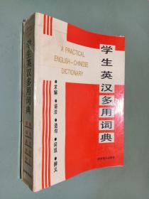 学生英汉多用词典
