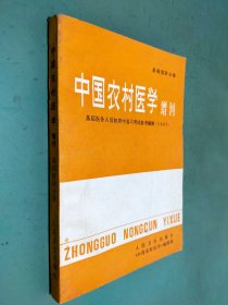 《中国农村医学》增刊